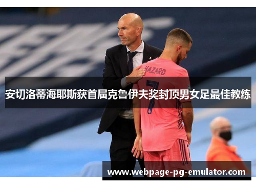 安切洛蒂海耶斯获首届克鲁伊夫奖封顶男女足最佳教练 安切洛蒂海耶斯获首届克鲁伊夫奖封顶男女足最佳教练