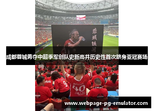 成都蓉城勇夺中超季军创队史新高并历史性首次跻身亚冠赛场