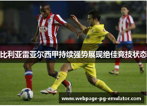 比利亚雷亚尔西甲持续强势展现绝佳竞技状态
