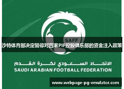 沙特体育部决定暂停对四家PIF控股俱乐部的资金注入政策