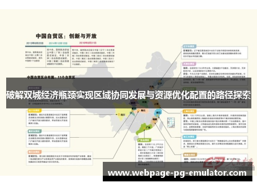 破解双城经济瓶颈实现区域协同发展与资源优化配置的路径探索 破解双城经济瓶颈实现区域协同发展与资源优化配置的路径探索