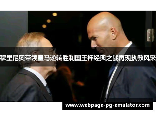 穆里尼奥带领皇马逆转胜利国王杯经典之战再现执教风采