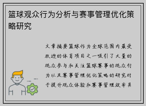 篮球观众行为分析与赛事管理优化策略研究