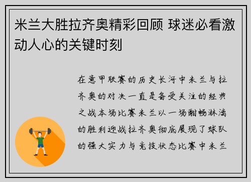 米兰大胜拉齐奥精彩回顾 球迷必看激动人心的关键时刻