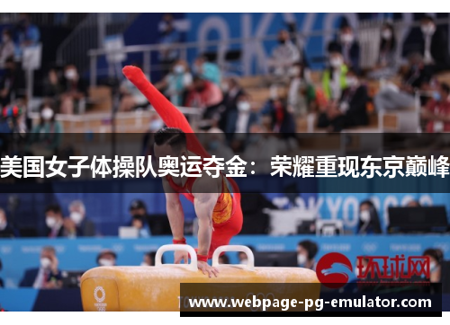 美国女子体操队奥运夺金:荣耀重现东京巅峰 美国女子体操队奥运夺金:荣耀重现东京巅峰