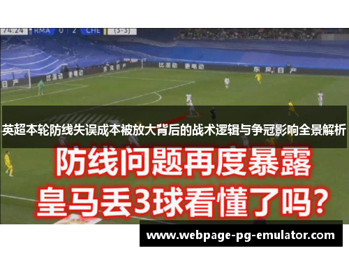 英超本轮防线失误成本被放大背后的战术逻辑与争冠影响全景解析 英超本轮防线失误成本被放大背后的战术逻辑与争冠影响全景解析