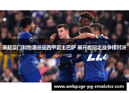英超豪门利物浦迎战西甲霸主巴萨 展开世纪之战争锋对决 英超豪门利物浦迎战西甲霸主巴萨 展开世纪之战争锋对决