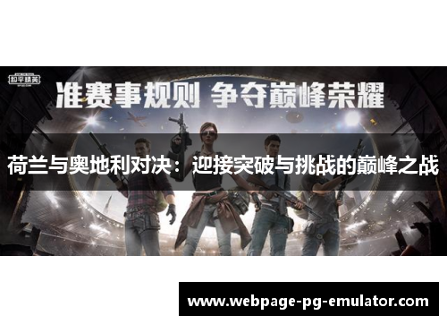 荷兰与奥地利对决:迎接突破与挑战的巅峰之战 荷兰与奥地利对决:迎接突破与挑战的巅峰之战
