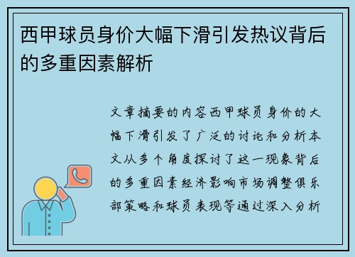 西甲球员身价大幅下滑引发热议背后的多重因素解析 西甲球员身价大幅下滑引发热议背后的多重因素解析