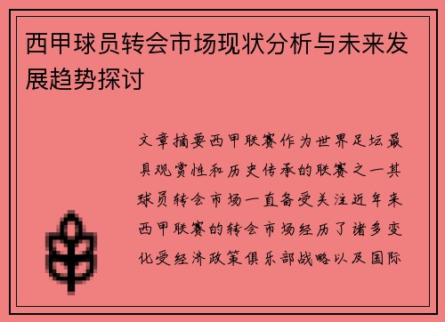 西甲球员转会市场现状分析与未来发展趋势探讨