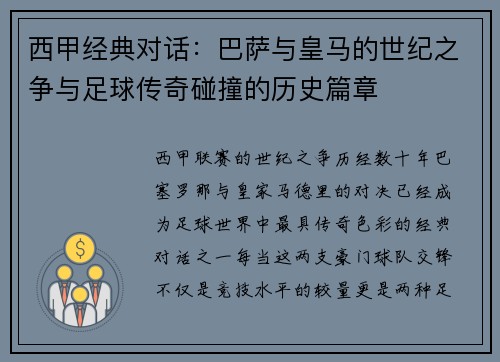 西甲经典对话:巴萨与皇马的世纪之争与足球传奇碰撞的历史篇章 西甲经典对话:巴萨与皇马的世纪之争与足球传奇碰撞的历史篇章