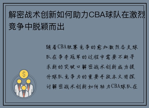 解密战术创新如何助力CBA球队在激烈竞争中脱颖而出 解密战术创新如何助力CBA球队在激烈竞争中脱颖而出