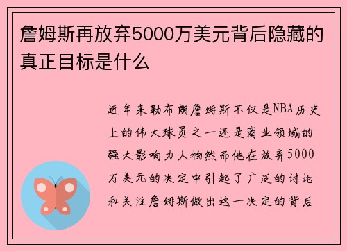 詹姆斯再放弃5000万美元背后隐藏的真正目标是什么