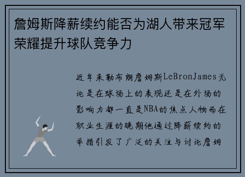 詹姆斯降薪续约能否为湖人带来冠军荣耀提升球队竞争力