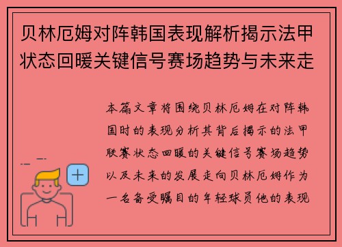 贝林厄姆对阵韩国表现解析揭示法甲状态回暖关键信号赛场趋势与未来走向 贝林厄姆对阵韩国表现解析揭示法甲状态回暖关键信号赛场趋势与未来走向