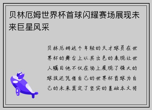 贝林厄姆世界杯首球闪耀赛场展现未来巨星风采 贝林厄姆世界杯首球闪耀赛场展现未来巨星风采