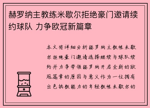 赫罗纳主教练米歇尔拒绝豪门邀请续约球队 力争欧冠新篇章