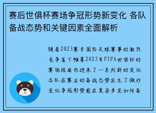 赛后世俱杯赛场争冠形势新变化 各队备战态势和关键因素全面解析