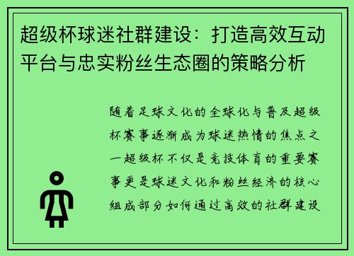 超级杯球迷社群建设：打造高效互动平台与忠实粉丝生态圈的策略分析