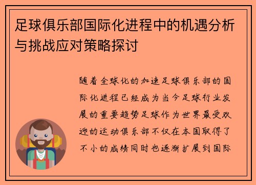 足球俱乐部国际化进程中的机遇分析与挑战应对策略探讨