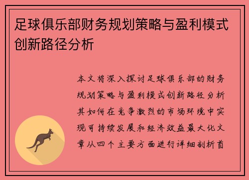足球俱乐部财务规划策略与盈利模式创新路径分析 足球俱乐部财务规划策略与盈利模式创新路径分析