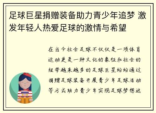 足球巨星捐赠装备助力青少年追梦 激发年轻人热爱足球的激情与希望 足球巨星捐赠装备助力青少年追梦 激发年轻人热爱足球的激情与希望