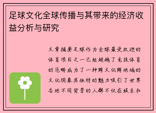 足球文化全球传播与其带来的经济收益分析与研究 足球文化全球传播与其带来的经济收益分析与研究