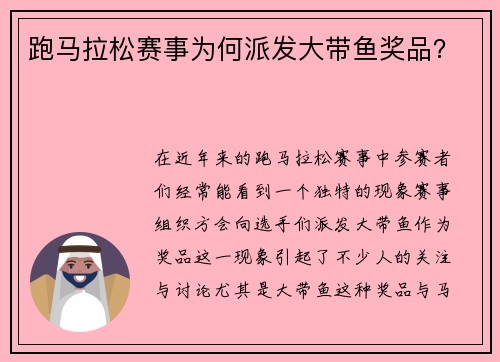 跑马拉松赛事为何派发大带鱼奖品? 跑马拉松赛事为何派发大带鱼奖品?