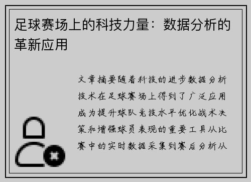 足球赛场上的科技力量:数据分析的革新应用 足球赛场上的科技力量:数据分析的革新应用