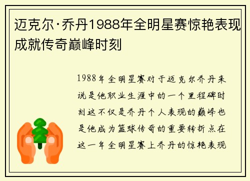 迈克尔·乔丹1988年全明星赛惊艳表现成就传奇巅峰时刻