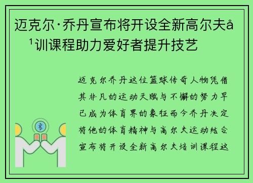 迈克尔·乔丹宣布将开设全新高尔夫培训课程助力爱好者提升技艺