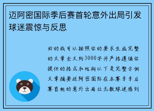 迈阿密国际季后赛首轮意外出局引发球迷震惊与反思