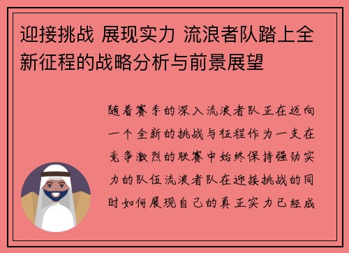 迎接挑战 展现实力 流浪者队踏上全新征程的战略分析与前景展望 迎接挑战 展现实力 流浪者队踏上全新征程的战略分析与前景展望