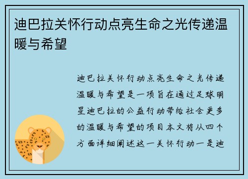 迪巴拉关怀行动点亮生命之光传递温暖与希望 迪巴拉关怀行动点亮生命之光传递温暖与希望