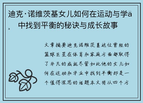 迪克·诺维茨基女儿如何在运动与学业中找到平衡的秘诀与成长故事 迪克·诺维茨基女儿如何在运动与学业中找到平衡的秘诀与成长故事