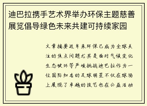 迪巴拉携手艺术界举办环保主题慈善展览倡导绿色未来共建可持续家园 迪巴拉携手艺术界举办环保主题慈善展览倡导绿色未来共建可持续家园
