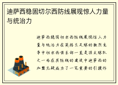 迪萨西稳固切尔西防线展现惊人力量与统治力 迪萨西稳固切尔西防线展现惊人力量与统治力