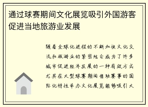 通过球赛期间文化展览吸引外国游客促进当地旅游业发展 通过球赛期间文化展览吸引外国游客促进当地旅游业发展