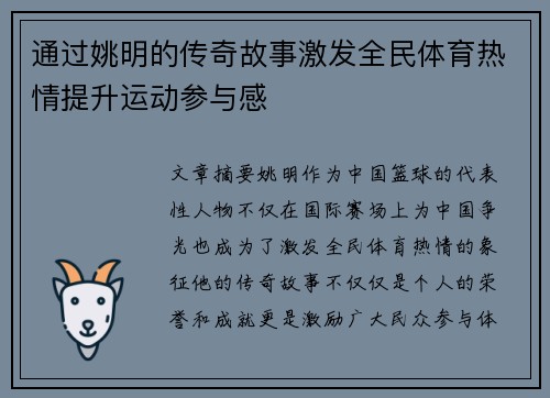 通过姚明的传奇故事激发全民体育热情提升运动参与感