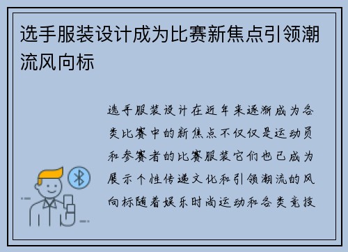 选手服装设计成为比赛新焦点引领潮流风向标 选手服装设计成为比赛新焦点引领潮流风向标