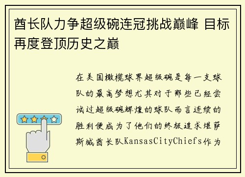 酋长队力争超级碗连冠挑战巅峰 目标再度登顶历史之巅 酋长队力争超级碗连冠挑战巅峰 目标再度登顶历史之巅