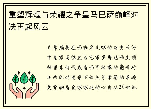 重塑辉煌与荣耀之争皇马巴萨巅峰对决再起风云