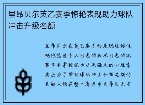 里昂贝尔英乙赛季惊艳表现助力球队冲击升级名额 里昂贝尔英乙赛季惊艳表现助力球队冲击升级名额