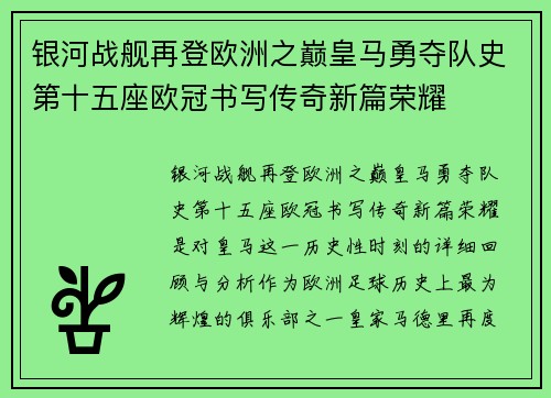 银河战舰再登欧洲之巅皇马勇夺队史第十五座欧冠书写传奇新篇荣耀 银河战舰再登欧洲之巅皇马勇夺队史第十五座欧冠书写传奇新篇荣耀