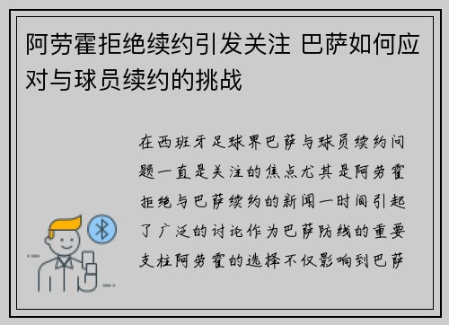 阿劳霍拒绝续约引发关注 巴萨如何应对与球员续约的挑战