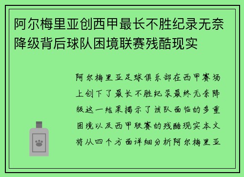 阿尔梅里亚创西甲最长不胜纪录无奈降级背后球队困境联赛残酷现实 阿尔梅里亚创西甲最长不胜纪录无奈降级背后球队困境联赛残酷现实