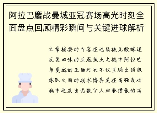 阿拉巴鏖战曼城亚冠赛场高光时刻全面盘点回顾精彩瞬间与关键进球解析