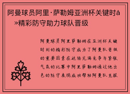 阿曼球员阿里·萨勒姆亚洲杯关键时刻精彩防守助力球队晋级 阿曼球员阿里·萨勒姆亚洲杯关键时刻精彩防守助力球队晋级
