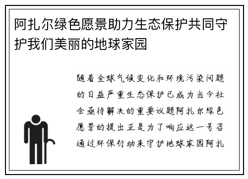 阿扎尔绿色愿景助力生态保护共同守护我们美丽的地球家园 阿扎尔绿色愿景助力生态保护共同守护我们美丽的地球家园