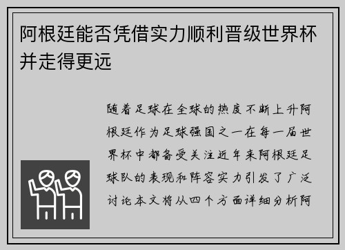 阿根廷能否凭借实力顺利晋级世界杯并走得更远 阿根廷能否凭借实力顺利晋级世界杯并走得更远